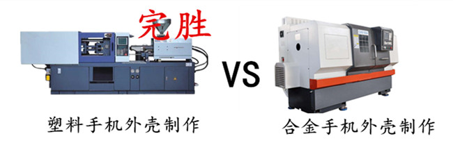 合金手機外殼制作比塑膠手機外殼制作更復(fù)雜